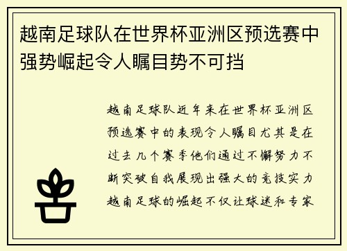 越南足球队在世界杯亚洲区预选赛中强势崛起令人瞩目势不可挡