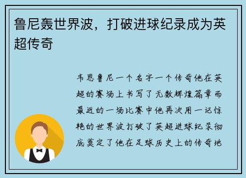 鲁尼轰世界波，打破进球纪录成为英超传奇