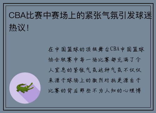 CBA比赛中赛场上的紧张气氛引发球迷热议！