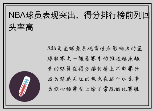 NBA球员表现突出，得分排行榜前列回头率高