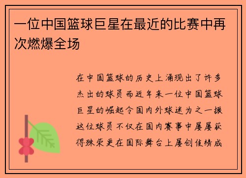 一位中国篮球巨星在最近的比赛中再次燃爆全场