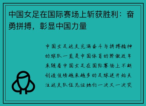 中国女足在国际赛场上斩获胜利：奋勇拼搏，彰显中国力量