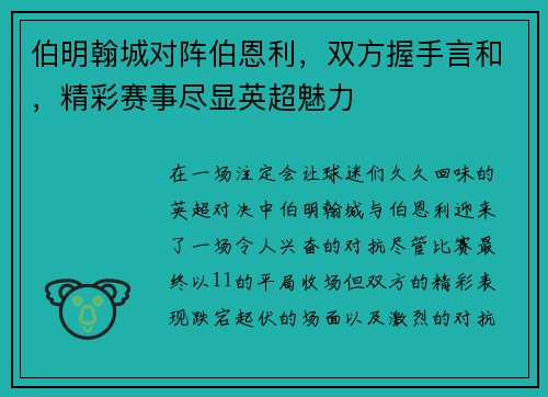 伯明翰城对阵伯恩利，双方握手言和，精彩赛事尽显英超魅力