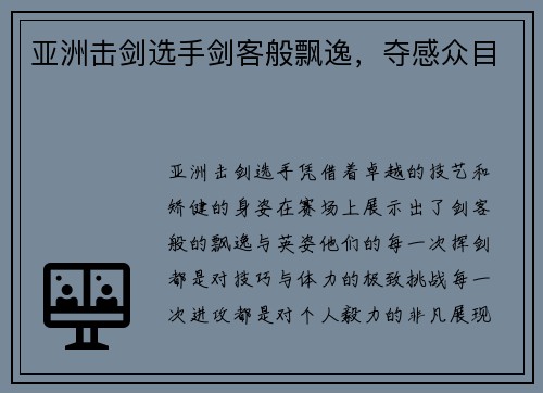 亚洲击剑选手剑客般飘逸，夺感众目