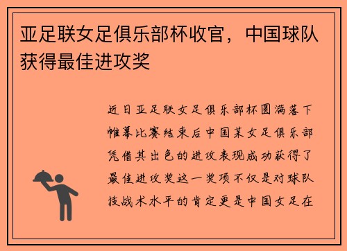 亚足联女足俱乐部杯收官，中国球队获得最佳进攻奖