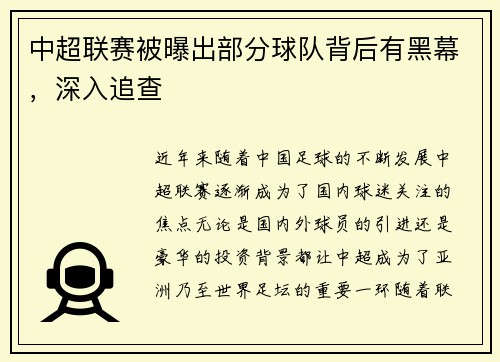 中超联赛被曝出部分球队背后有黑幕，深入追查