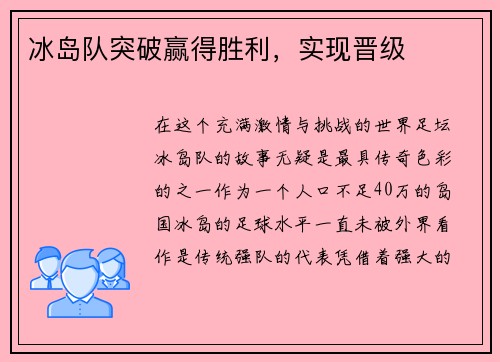 冰岛队突破赢得胜利，实现晋级