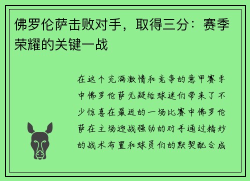 佛罗伦萨击败对手，取得三分：赛季荣耀的关键一战