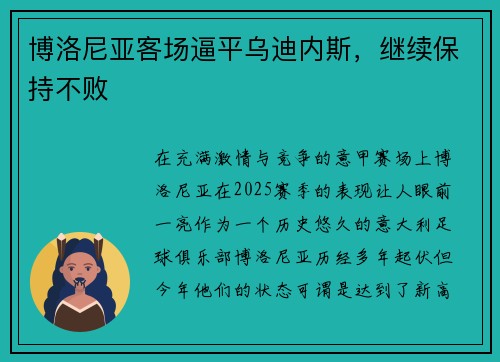 博洛尼亚客场逼平乌迪内斯，继续保持不败