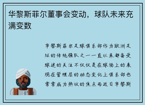 华黎斯菲尔董事会变动，球队未来充满变数