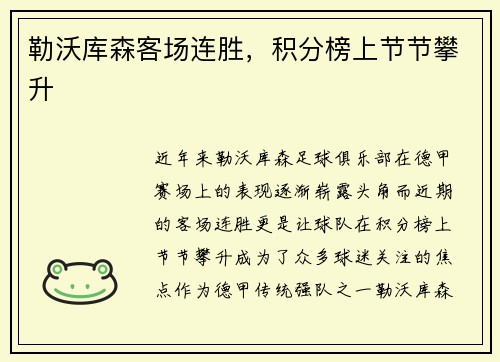 勒沃库森客场连胜，积分榜上节节攀升