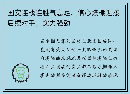 国安连战连胜气息足，信心爆棚迎接后续对手，实力强劲