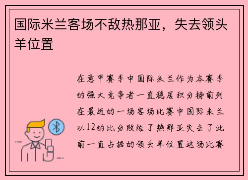 国际米兰客场不敌热那亚，失去领头羊位置