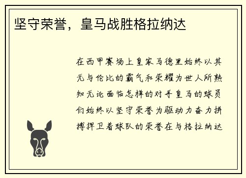 坚守荣誉，皇马战胜格拉纳达