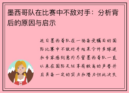 墨西哥队在比赛中不敌对手：分析背后的原因与启示