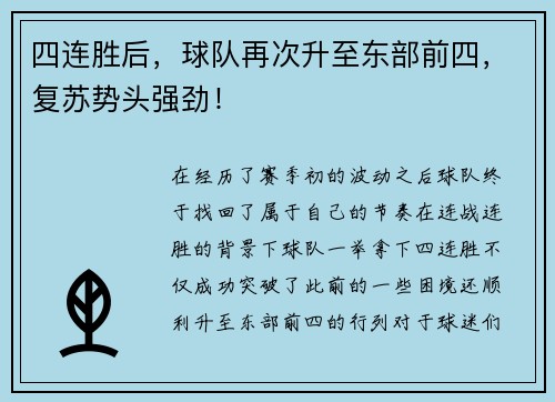 四连胜后，球队再次升至东部前四，复苏势头强劲！