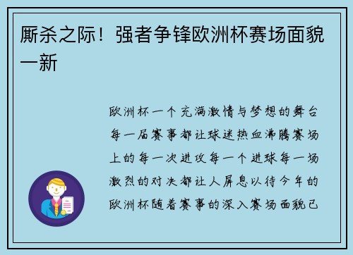 厮杀之际！强者争锋欧洲杯赛场面貌一新