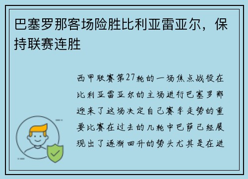 巴塞罗那客场险胜比利亚雷亚尔，保持联赛连胜