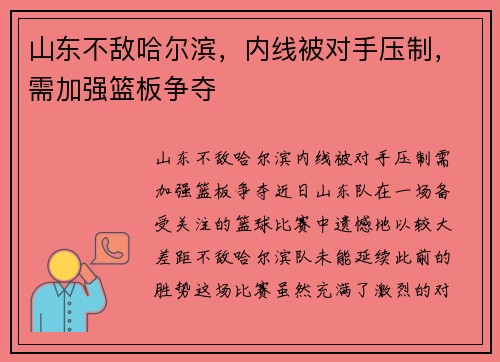 山东不敌哈尔滨，内线被对手压制，需加强篮板争夺