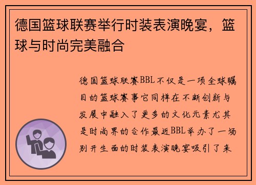 德国篮球联赛举行时装表演晚宴，篮球与时尚完美融合