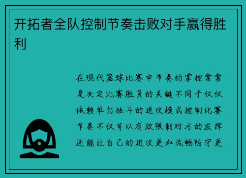 开拓者全队控制节奏击败对手赢得胜利