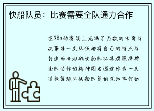 快船队员：比赛需要全队通力合作
