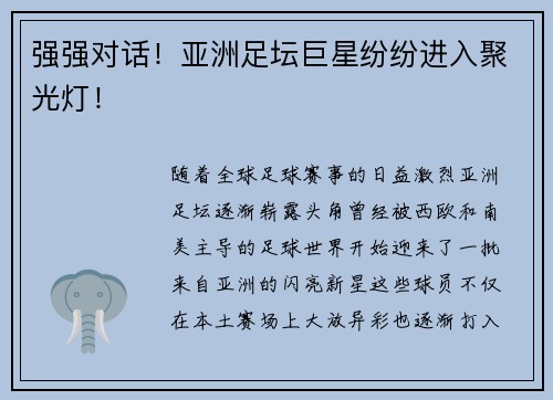 强强对话！亚洲足坛巨星纷纷进入聚光灯！