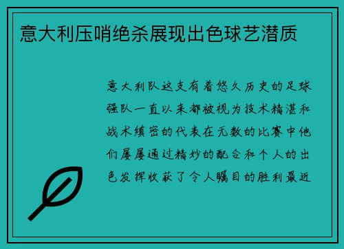 意大利压哨绝杀展现出色球艺潜质
