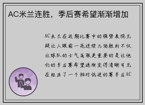 AC米兰连胜，季后赛希望渐渐增加