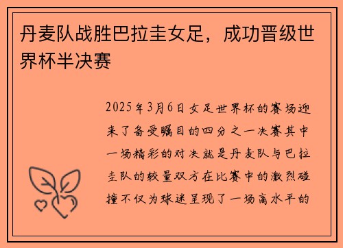 丹麦队战胜巴拉圭女足，成功晋级世界杯半决赛