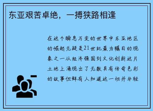 东亚艰苦卓绝，一搏狭路相逢