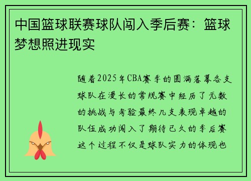 中国篮球联赛球队闯入季后赛：篮球梦想照进现实