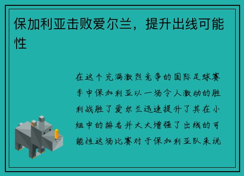 保加利亚击败爱尔兰，提升出线可能性