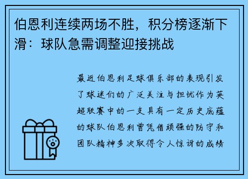 伯恩利连续两场不胜，积分榜逐渐下滑：球队急需调整迎接挑战