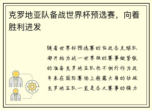 克罗地亚队备战世界杯预选赛，向着胜利进发