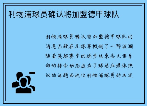 利物浦球员确认将加盟德甲球队