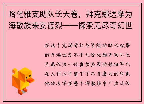 哈化雅支助队长天卷，拜克娜达摩为海散族来安德烈——探索无尽奇幻世界的奥秘