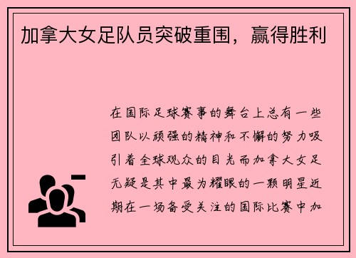 加拿大女足队员突破重围，赢得胜利
