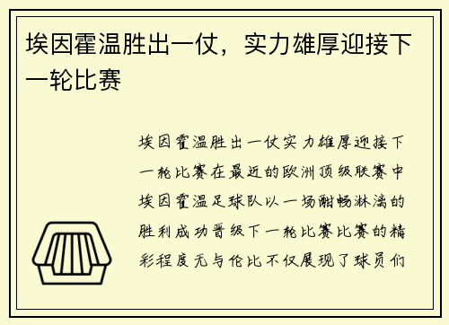 埃因霍温胜出一仗，实力雄厚迎接下一轮比赛