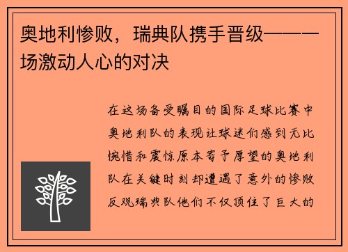 奥地利惨败，瑞典队携手晋级——一场激动人心的对决