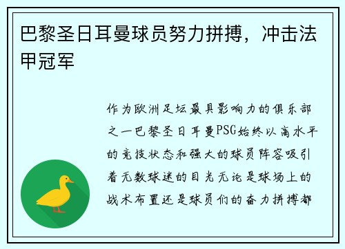 巴黎圣日耳曼球员努力拼搏，冲击法甲冠军