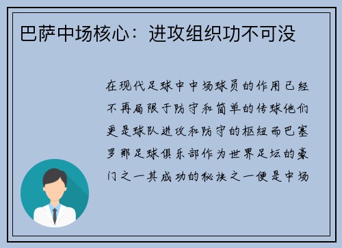 巴萨中场核心：进攻组织功不可没