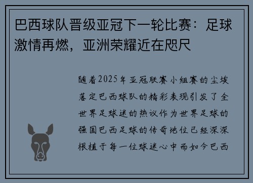 巴西球队晋级亚冠下一轮比赛：足球激情再燃，亚洲荣耀近在咫尺