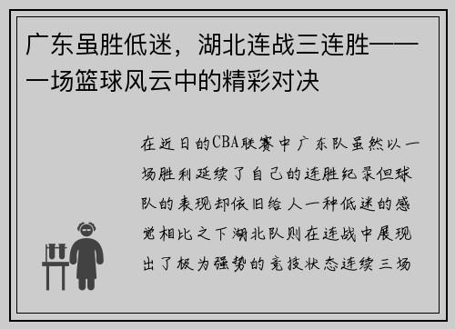 广东虽胜低迷，湖北连战三连胜——一场篮球风云中的精彩对决