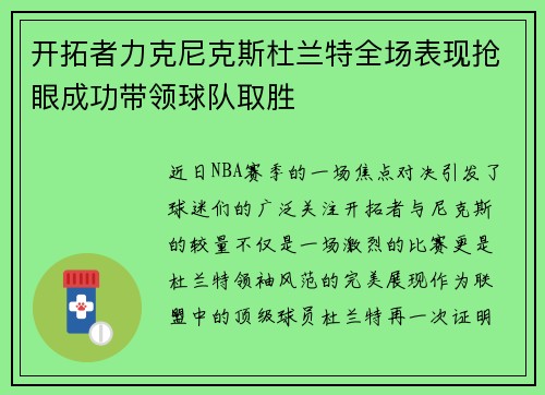 开拓者力克尼克斯杜兰特全场表现抢眼成功带领球队取胜