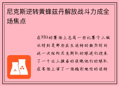 尼克斯逆转黄蜂兹丹解放战斗力成全场焦点