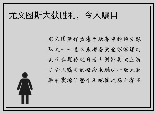 尤文图斯大获胜利，令人瞩目