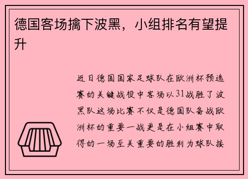 德国客场擒下波黑，小组排名有望提升