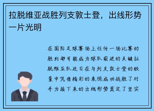 拉脱维亚战胜列支敦士登，出线形势一片光明