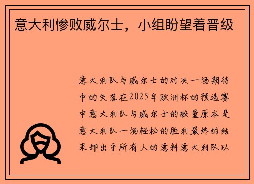 意大利惨败威尔士，小组盼望着晋级